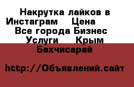 Накрутка лайков в Инстаграм! › Цена ­ 500 - Все города Бизнес » Услуги   . Крым,Бахчисарай